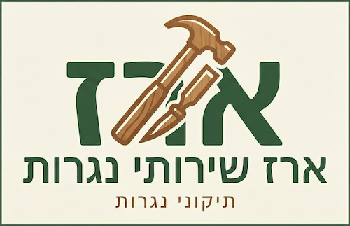 ארז שירותי נגרות - לוגו